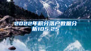 2022年积分落户数据分析105.25