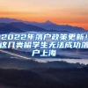 2022年落户政策更新！这几类留学生无法成功落户上海