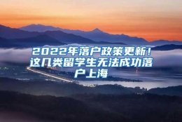 2022年落户政策更新！这几类留学生无法成功落户上海