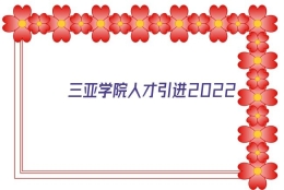 三亚学院人才引进2022