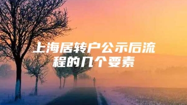 上海居转户公示后流程的几个要素