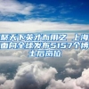 聚天下英才而用之 上海面向全球发布5157个博士后岗位