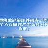 即将离沪前往外省市工作，个人社保账户怎么转到外省市？