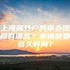 上海居转户的申办流程有哪些？申请需要多久时间？