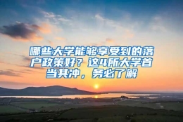 哪些大学能够享受到的落户政策好？这4所大学首当其冲，务必了解