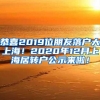 恭喜2019位朋友落户大上海！2020年12月上海居转户公示来啦！