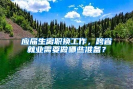 应届生离职换工作，跨省就业需要做哪些准备？