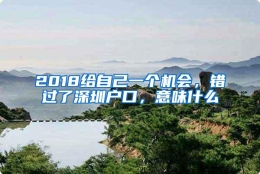 2018给自己一个机会，错过了深圳户口，意味什么