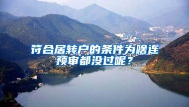 符合居转户的条件为啥连预审都没过呢？