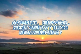 大专毕业生，准备专升本，如果实习期间交了社保会影响应届生身份吗？