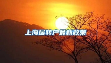 上海居转户最新政策