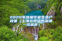 2020年应届毕业生落户政策（上海北京广州深圳一线城市）