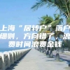 上海“居转户”落户细则，方向错了，浪费时间浪费金钱