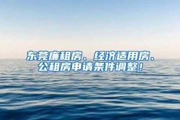 东莞廉租房、经济适用房、公租房申请条件调整！