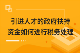 引进人才的政府扶持资金如何进行税务处理