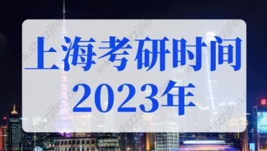 上海考研时间2023年具体时间！上海研究生可直接落户！