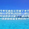 今年毕业在公司呆了半个月，没签劳动合同，但公司给缴纳社保了，请问可以退回应届生身份吗？