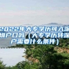 2022年大专学历可入深圳户口吗（大专学历转深户需要什么条件）