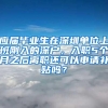 应届毕业生在深圳单位上班刚入的深户，入职5个月之后离职还可以申请补贴吗？