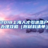 2018上海人才引进落户办理攻略（附材料清单）