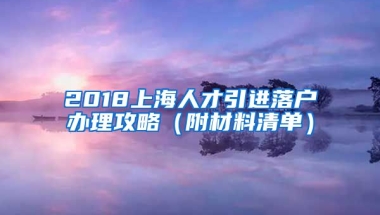 2018上海人才引进落户办理攻略（附材料清单）