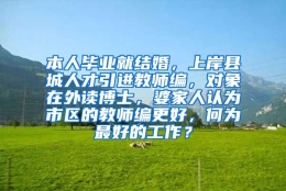 本人毕业就结婚，上岸县城人才引进教师编，对象在外读博士，婆家人认为市区的教师编更好，何为最好的工作？