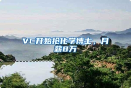 VC开始抢化学博士，月薪8万