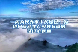 一周为民办事丨长沙县：外地户籍新生儿可凭父母居住证办医保