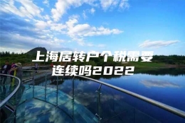 上海居转户个税需要连续吗2022