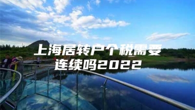 上海居转户个税需要连续吗2022