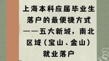 上海本科应届生落户的最便捷方式