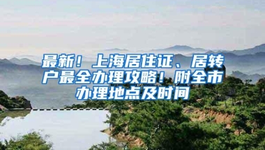 最新！上海居住证、居转户最全办理攻略！附全市办理地点及时间