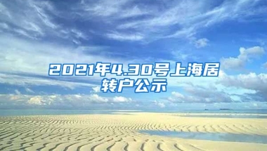 2021年4.30号上海居转户公示