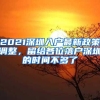 2021深圳入户最新政策调整，留给各位落户深圳的时间不多了