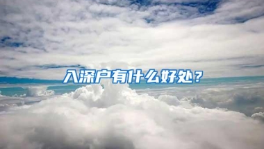 入深户有什么好处？