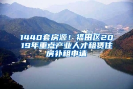 1440套房源！福田区2019年重点产业人才租赁住房补租申请