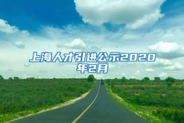 上海人才引进公示2020年2月