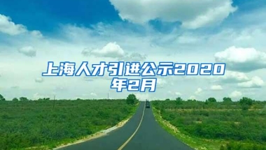 上海人才引进公示2020年2月