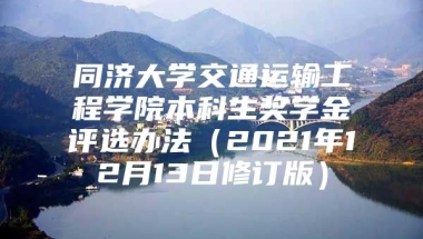 同济大学交通运输工程学院本科生奖学金评选办法（2021年12月13日修订版）