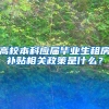 高校本科应届毕业生租房补贴相关政策是什么？