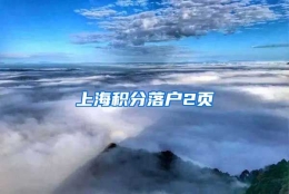 上海积分落户2页