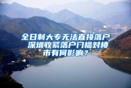 全日制大专无法直接落户 深圳收紧落户门槛对楼市有何影响？