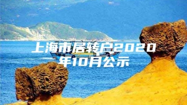 上海市居转户2020年10月公示