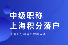 中级职称对于落户和上海积分中的作用！帮大忙