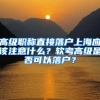 高级职称直接落户上海应该注意什么？软考高级是否可以落户？