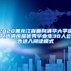 2020黑龙江省面向清华大学定向选调应届优秀毕业生30人公告进入阅读模式