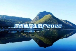 深圳应届生落户2022