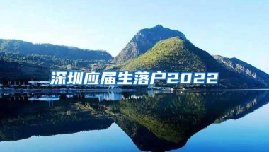 深圳应届生落户2022