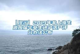 【提示】2019年非上海生源应届毕业生进沪落户评分办法公布