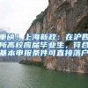 重磅！上海新政：在沪四所高校应届毕业生，符合基本申报条件可直接落户